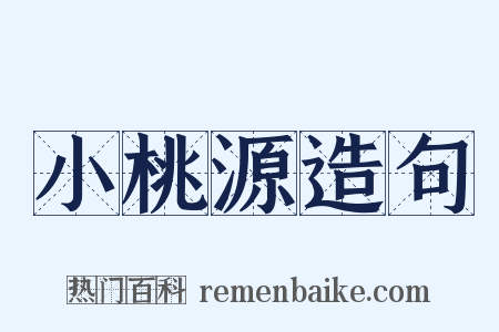 小桃源造句是什么意思的图片